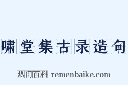 啸堂集古录造句是什么意思的图片